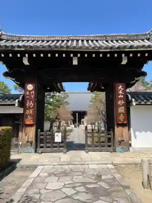 妙顯寺(妙顕寺)の山門・神門