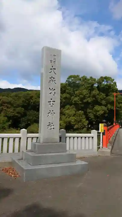 大麻比古神社の{uncategorized: "未分類", other: "その他", undefined: "問題あり", building: "その他建物", grave: "お墓", sacred_gate: "鳥居", guardian: "狛犬", statue: "像", buddha: "仏像", history: "歴史", nature: "自然", garden: "庭園", animal: "動物", pagoda: "塔", temizu: "手水舎", mountain_gate: "山門・神門", sanctuary: "本殿・本堂", subordinate: "末社・摂社", art: "芸術", scenery: "景色", jizo: "地蔵", ema: "絵馬", goshuin: "御朱印", omikuji: "おみくじ", items: "授与品その他", amulet: "お守り", goshuincho: "御朱印帳", eats: "食事", festival: "お祭り", votive_dance: "神楽", shichigosan: "七五三参", wedding: "結婚式", experience: "体験その他", initially: "初詣", around: "周辺", anti_infection: "感染症対策"}