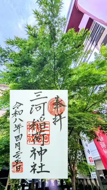 三河稲荷神社の御朱印 2026年04月