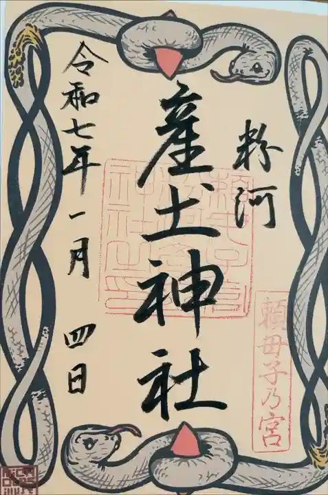 お正月限定御朱印