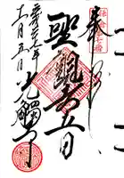 光触寺の御朱印