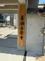 長栄寺の{uncategorized: "未分類", other: "その他", undefined: "問題あり", building: "その他建物", grave: "お墓", sacred_gate: "鳥居", guardian: "狛犬", statue: "像", buddha: "仏像", history: "歴史", nature: "自然", garden: "庭園", animal: "動物", pagoda: "塔", temizu: "手水舎", mountain_gate: "山門・神門", sanctuary: "本殿・本堂", subordinate: "末社・摂社", art: "芸術", scenery: "景色", jizo: "地蔵", ema: "絵馬", goshuin: "御朱印", omikuji: "おみくじ", items: "授与品その他", amulet: "お守り", goshuincho: "御朱印帳", eats: "食事", festival: "お祭り", votive_dance: "神楽", shichigosan: "七五三参", wedding: "結婚式", experience: "体験その他", initially: "初詣", around: "周辺", anti_infection: "感染症対策"}