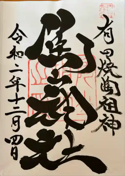 陶山神社(佐賀県)