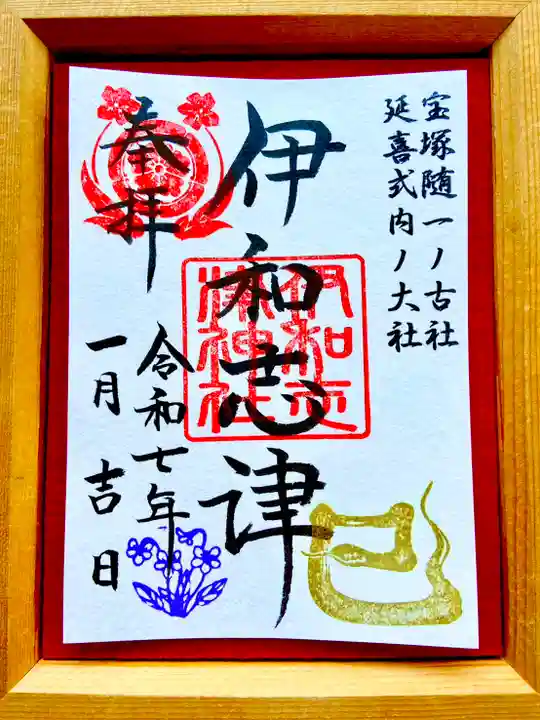 伊和志津神社の御朱印