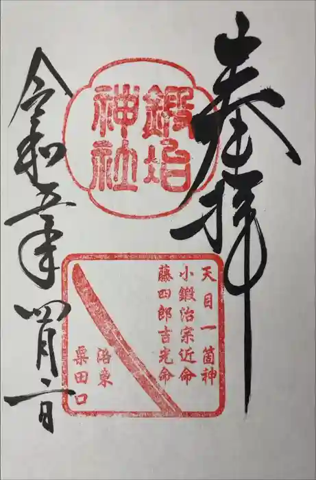 鍛冶神社の御朱印