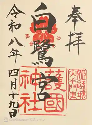 兵庫縣姫路護國神社の御朱印