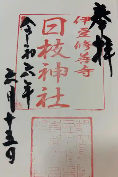 日枝神社の御朱印