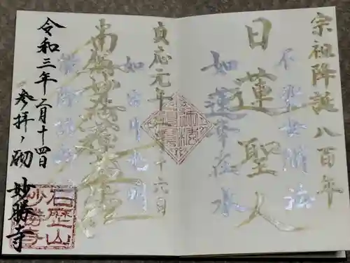 石歴山　妙勝寺の御朱印