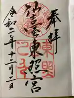 仙台東照宮の御朱印