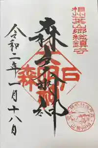 森戸大明神（森戸神社）の御朱印