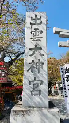 出雲大神宮(京都府)