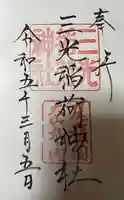 三光稲荷神社の御朱印
