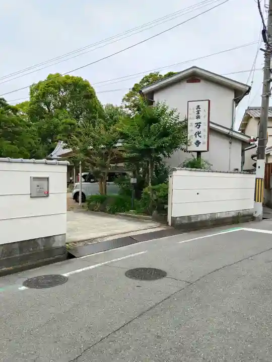 万代寺(大阪府)