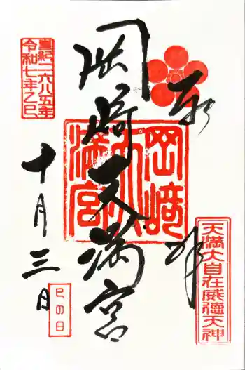 岡崎天満宮の御朱印 2025年10月