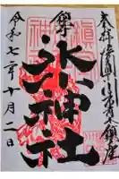 鎮守氷川神社の御朱印