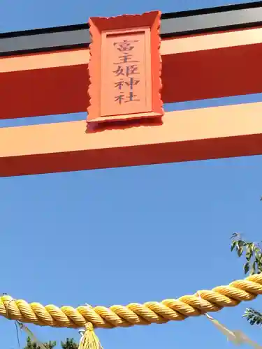 富主姫神社(宮城県)