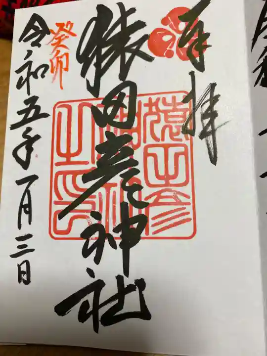 猿田彦神社(福岡県)