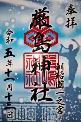 2023年冬のクリア御朱印