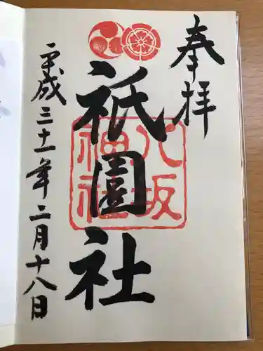 八坂神社(祇園さん)の御朱印