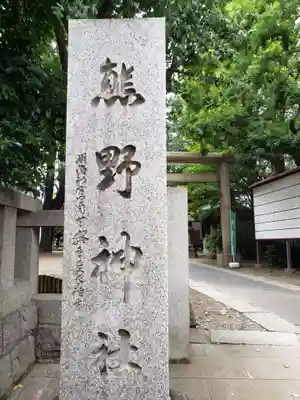 青山熊野神社(東京都)