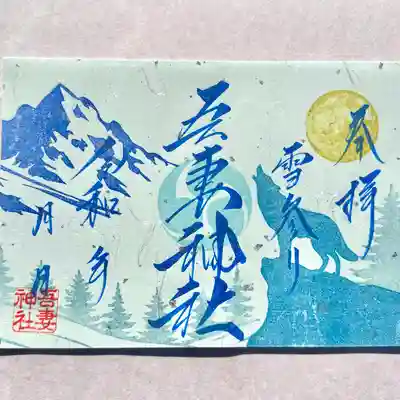 吾妻神社の御朱印