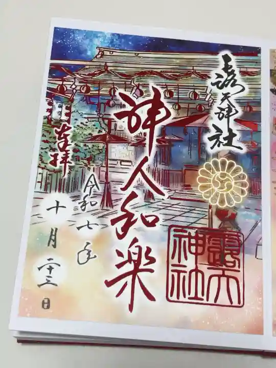 露天神社(お初天神)の御朱印