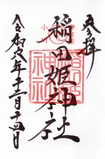 稲田姫神社の御朱印 2024年12月