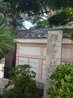 万福寺(東京都)