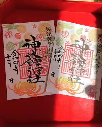 神炊館神社 ⁂奥州須賀川総鎮守⁂の御朱印