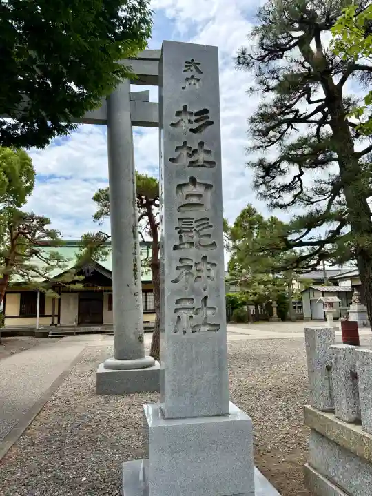 杉杜白髭神社の{uncategorized: "未分類", other: "その他", undefined: "問題あり", building: "その他建物", grave: "お墓", sacred_gate: "鳥居", guardian: "狛犬", statue: "像", buddha: "仏像", history: "歴史", nature: "自然", garden: "庭園", animal: "動物", pagoda: "塔", temizu: "手水舎", mountain_gate: "山門・神門", sanctuary: "本殿・本堂", subordinate: "末社・摂社", art: "芸術", scenery: "景色", jizo: "地蔵", ema: "絵馬", goshuin: "御朱印", omikuji: "おみくじ", items: "授与品その他", amulet: "お守り", goshuincho: "御朱印帳", eats: "食事", festival: "お祭り", votive_dance: "神楽", shichigosan: "七五三参", wedding: "結婚式", experience: "体験その他", initially: "初詣", around: "周辺", anti_infection: "感染症対策"}