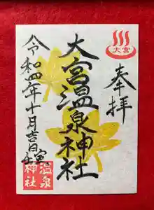 大宮温泉神社の御朱印(2022年10月10日(月) 20時37分51秒投稿)