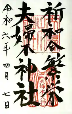 夫婦木神社(山梨県)