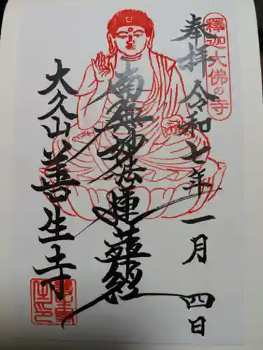 善生寺の御朱印