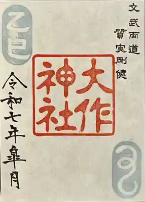 呑香稲荷神社の御朱印