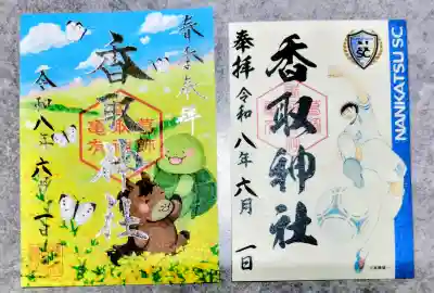 亀有香取神社の御朱印