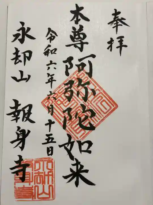 報身寺(神奈川県)