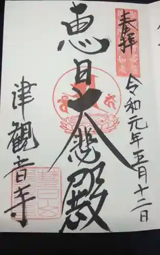 津観音の御朱印