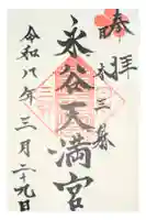 永谷天満宮の御朱印