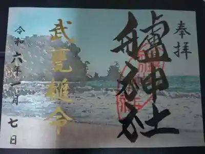 艫神社の御朱印