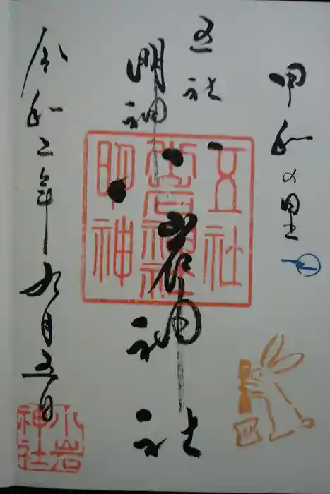 小岩神社の御朱印