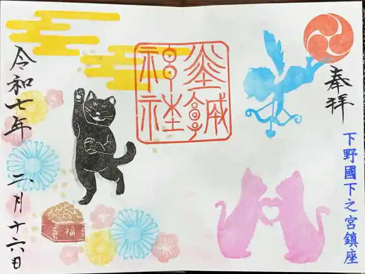 佐野赤城神社の御朱印