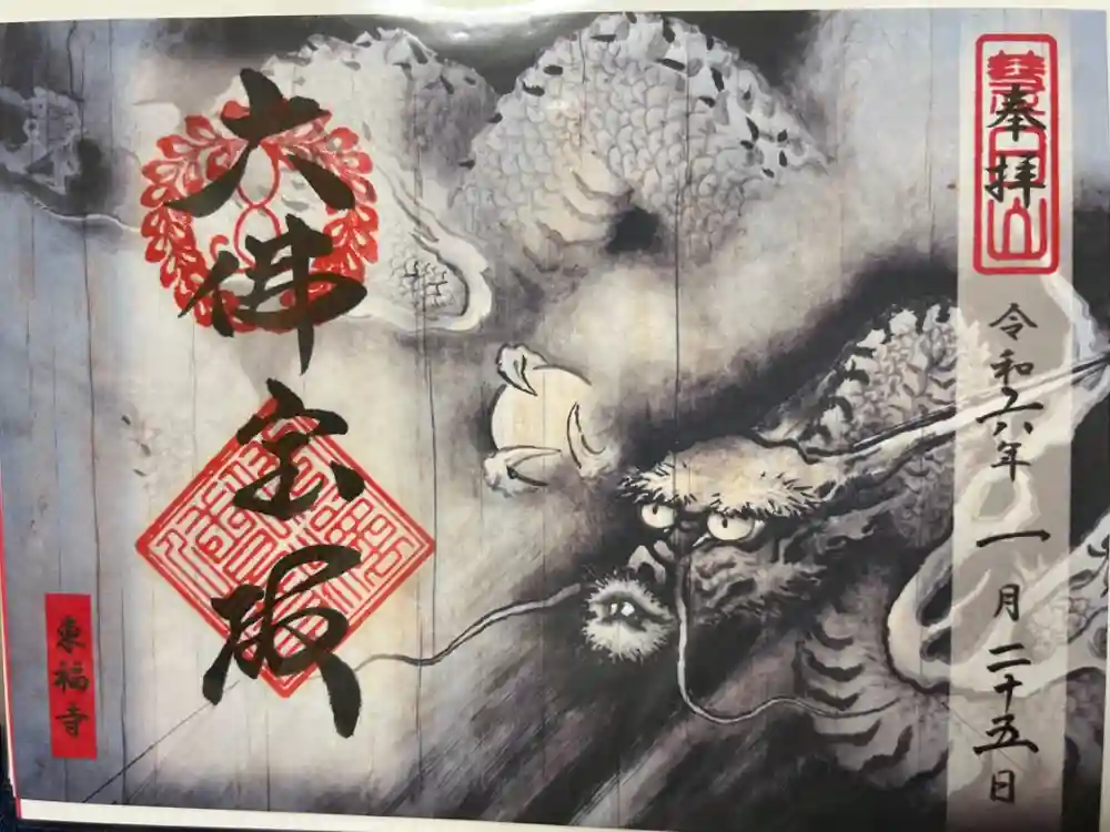 東福禅寺（東福寺）の御朱印