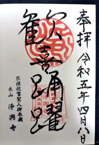 浄興寺(新潟県)