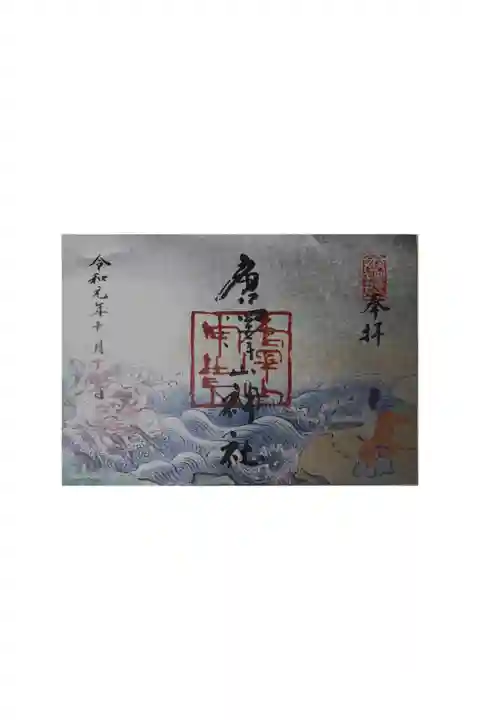 素晴らしい御朱印でした。