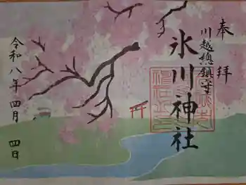 川越氷川神社の御朱印 2026年04月