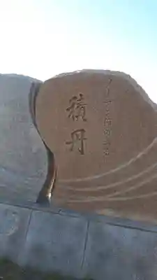 稲荷神社の周辺