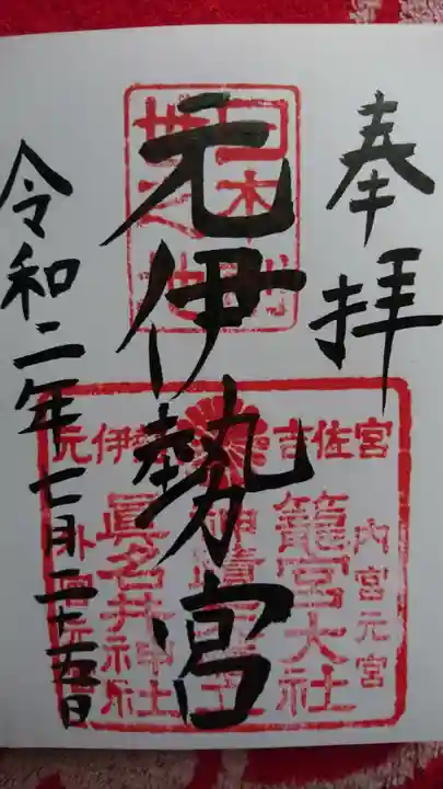 眞名井神社(籠神社奥宮)の御朱印