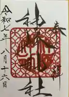 神峰神社の御朱印