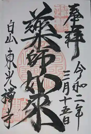 東光禅寺の御朱印 2020年03月