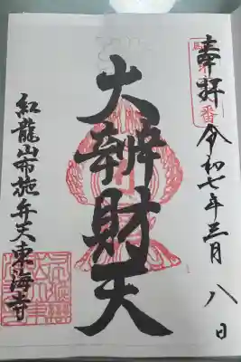 布施弁天 東海寺の御朱印